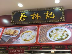 -蔡林记(胭脂路店)
