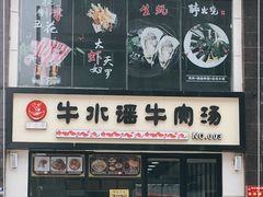 -牛水谣牛肉汤(杨舍老街店)