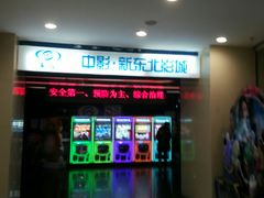 -中影国际影城(百联店)
