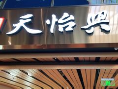 -天怡興·百年蒸饺(中心书城店)