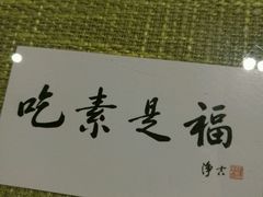 -忆品青莲素食文化主题餐厅(文华名城店)