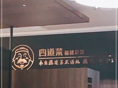 -四道菜·福建菜馆(新街口金鹰店)