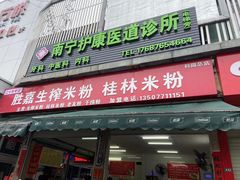 -胜嘉生榨米粉(科园总店)