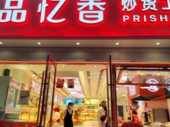 -品忆香炒货工坊(西稍门店)