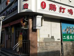 门面-鸡打鸣熏鸡系列(总店)