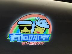 -有间冰室(侨港风情街店)