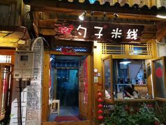 门面-勺子米线·云南传统小吃市集(四方街店)