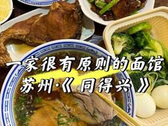 -同得兴 Since·1995 传统苏式面馆(嘉馀坊店)