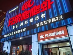 -兄弟爬爬虾(北京路店)