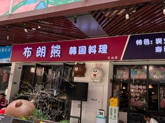-韩俊焰烤肉自助餐(增城万达广场店)