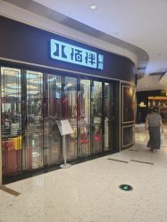 -八佰伴8008星级形象店