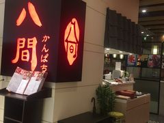 -八间(合生汇店)