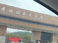 -景德镇陶瓷大学(湘湖校区)