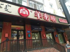 门面-羊来顺冰煮鲜羊 铁锅烀羊肉(中央大街店)