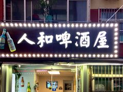 门面-人和啤酒屋海鲜大排档(营口路店)