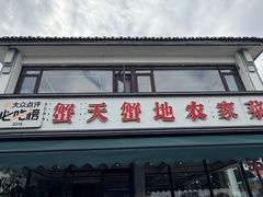 -蟹天蟹地农家菜·阳澄湖大闸蟹(浅水湾店)