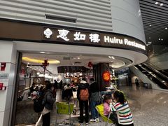 -惠如樓(白云机场T2国际出发店)