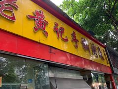 门面-老黄记手撕烤兔(玉林街店)