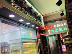 -义顺牛奶公司(庇利金街店)