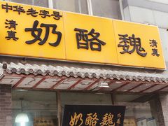 门面-奶酪魏(牛街总店)