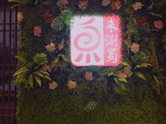 门面-来涮蜀鲜货火锅串串香(菜市口店)