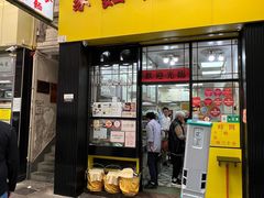 -麦文记面家(佐敦店)