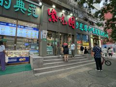 -紫光园(创始店)