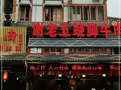 门面-谢老五跷脚牛肉·非遗传承店
