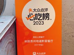 -树厨贵州菜(大十字店)