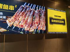 -丁虎子烤肉(国道二店)