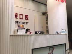 -微笑牙科口腔(三亚迎宾院区)