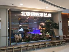 -北李妈妈菜·海肠捞饭(高新万达店)