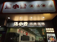 -汤小云火锅米线(钻汇广场店)