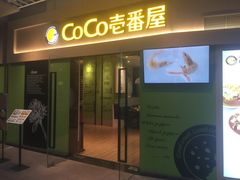 门面-COCO壱番屋(大华路店)