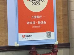 -老来福·非遗酸汤兔(凯旋路店)