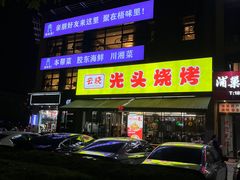 -云晓光头烧烤吧(盛夏店)