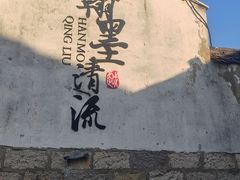 -绍兴书圣故里景区