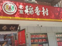 -北京稻香村(甘家口店)