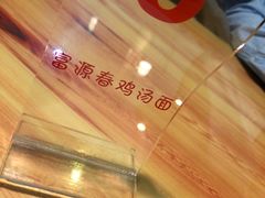 -富源春面馆(四川北路店)