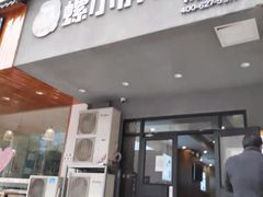 门面-螺小胖柳州螺蛳粉(钟楼总店)