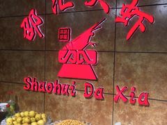 自助取餐区-惠友大虾(太原北街店)