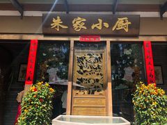 门面-朱家小厨(红塔西路店)