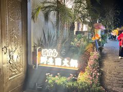 -菌自由丨野生菌火锅特色庭院餐厅(丽江古城店)