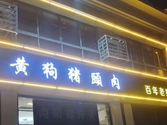 -黄狗猪头肉(运河路店)