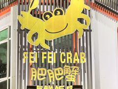 -肥肥蟹海鲜饭店(马六甲店)