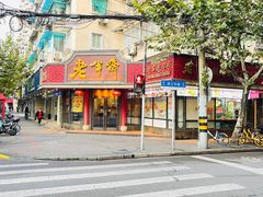 门面-老半斋(福州路店)