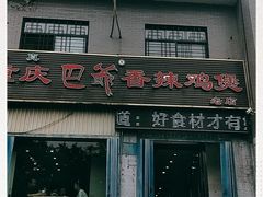 门面-清真重庆巴爷香辣鸡煲(南小巷店)