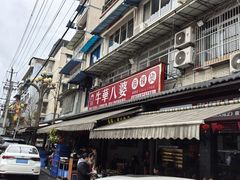 -牛华八婆麻辣烫(起源店)