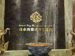 -泉城欧乐堡戏水湾艺术养生温泉