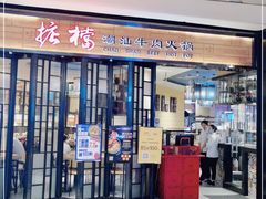 门面-掂档潮汕牛肉火锅(cityon熙地港店)